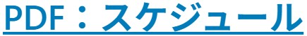 PDF:スケジュール
