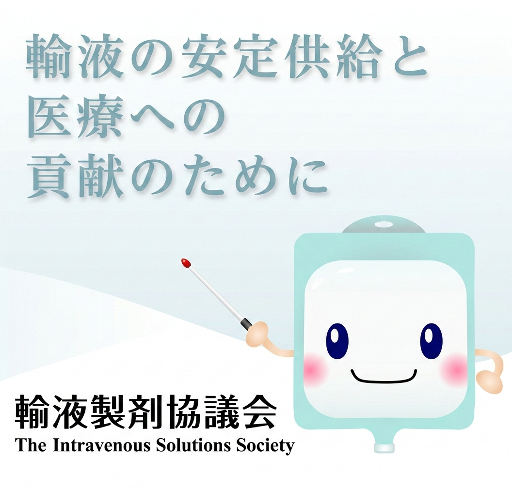 輸液製剤協議会
